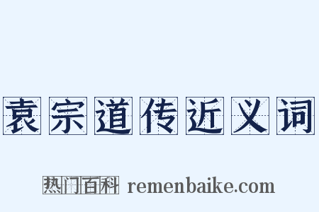 袁宗道传近义词是什么意思的图片